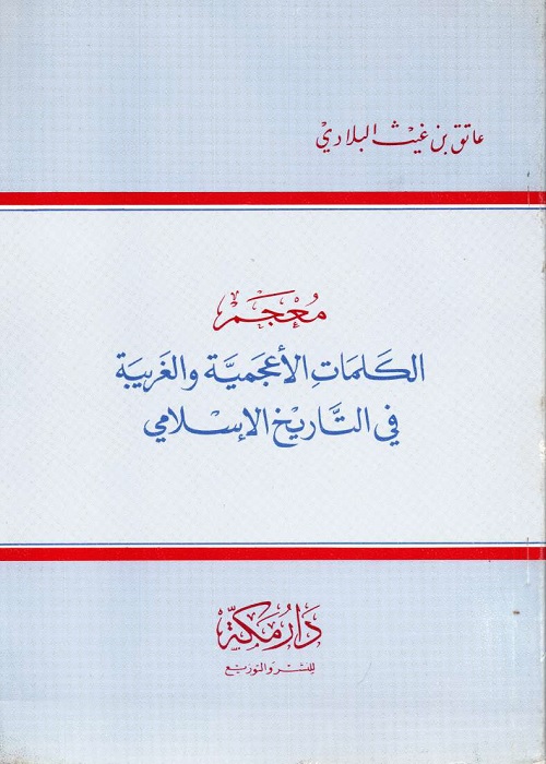 معجم الكلمات الأعجمية والغريبة في التاريخ الإسلامي